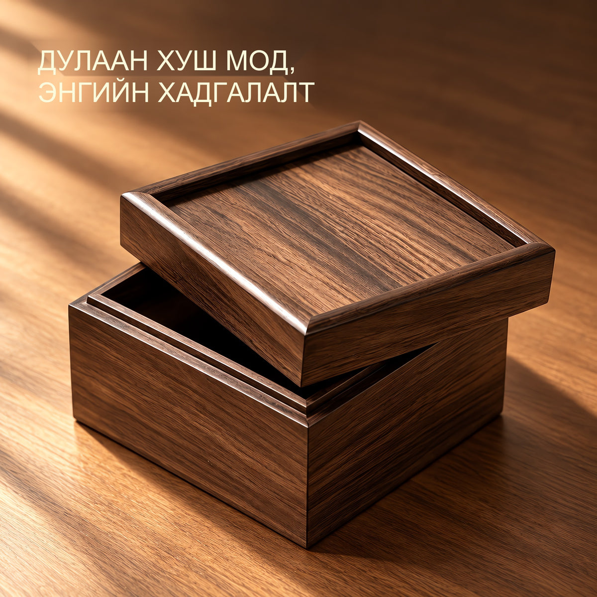 Хуш модон өнгөтэй модон эслэг дөрвөлжин хайрцаг – Ширээний эмх цэгц, гоёл чимэглэл жижиг зүйл хадгална