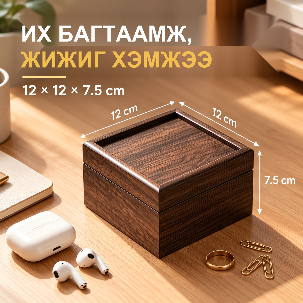Хуш модон өнгөтэй модон эслэг дөрвөлжин хайрцаг – Ширээний эмх цэгц, гоёл чимэглэл жижиг зүйл хадгална