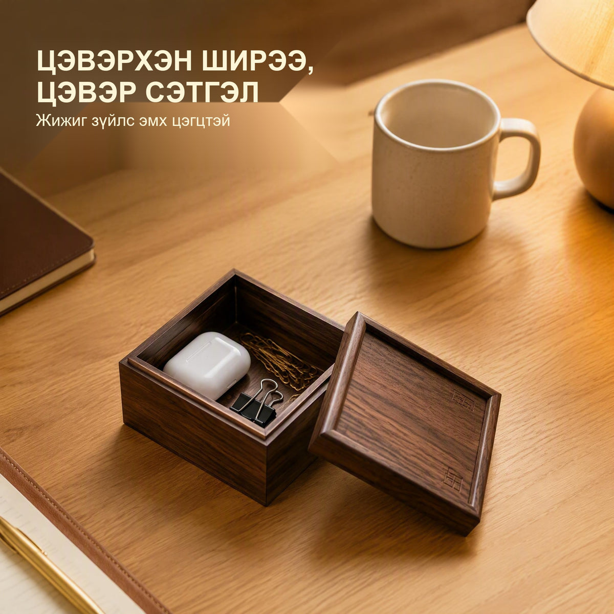 Хуш модон өнгөтэй модон эслэг дөрвөлжин хайрцаг – Ширээний эмх цэгц, гоёл чимэглэл жижиг зүйл хадгална