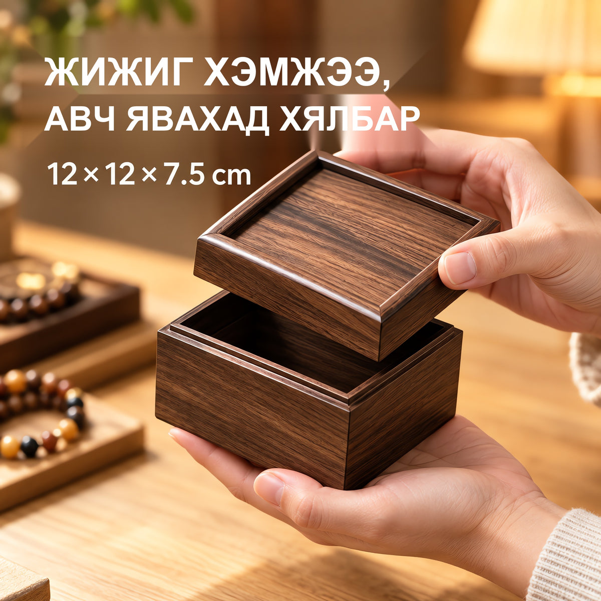 Хуш модон өнгөтэй модон эслэг дөрвөлжин хайрцаг – Ширээний эмх цэгц, гоёл чимэглэл жижиг зүйл хадгална